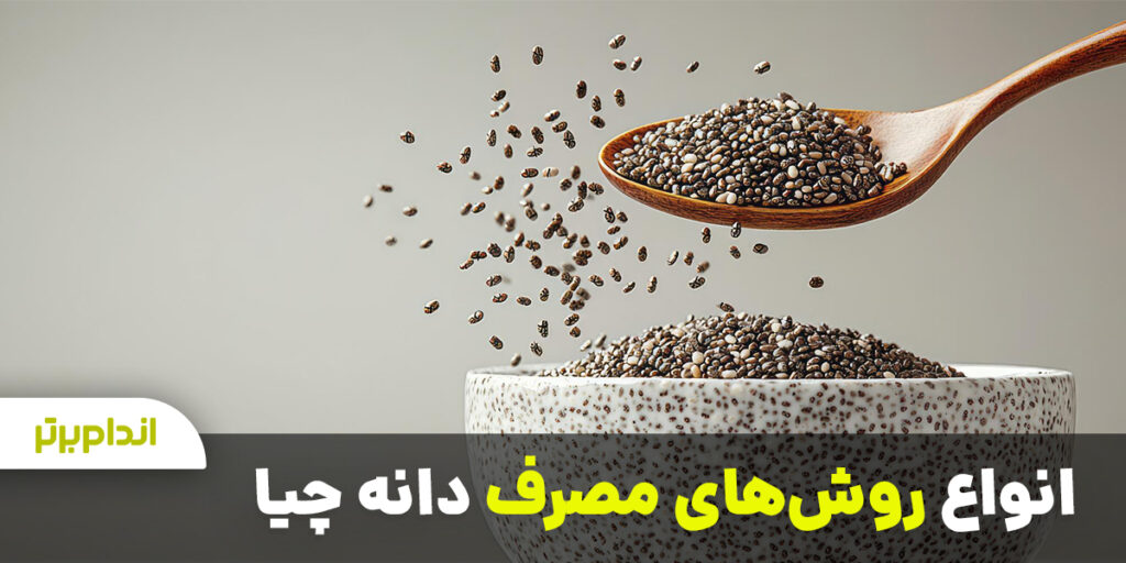روش های مصرف دانه چیا