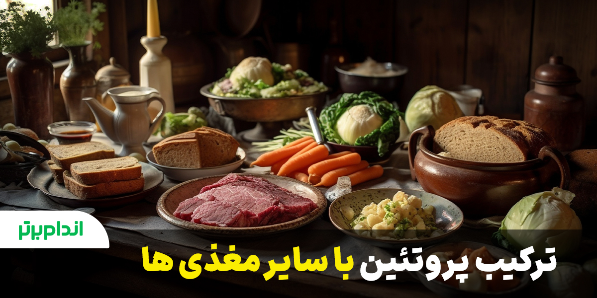 مصرف پروتئین با دیگر مواد مغذی