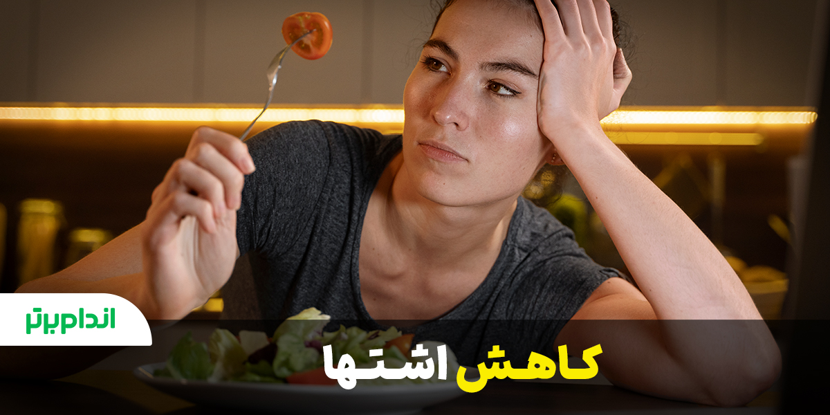 کاهش اشتها با مصرف پروتئین