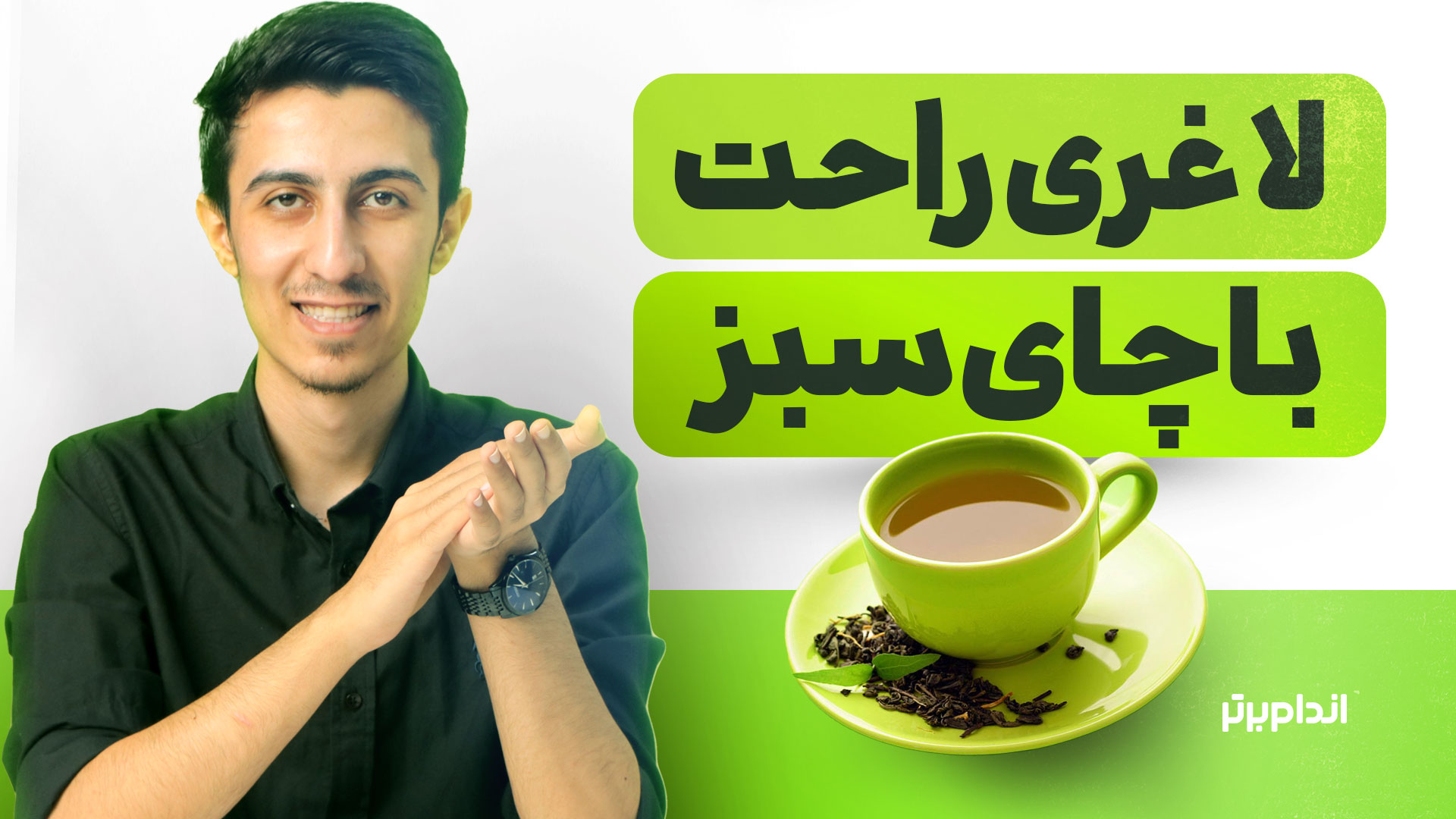 لاغری با چای سبز + بهترین زمان مصرف چای سبز برای لاغری - اندام برتر