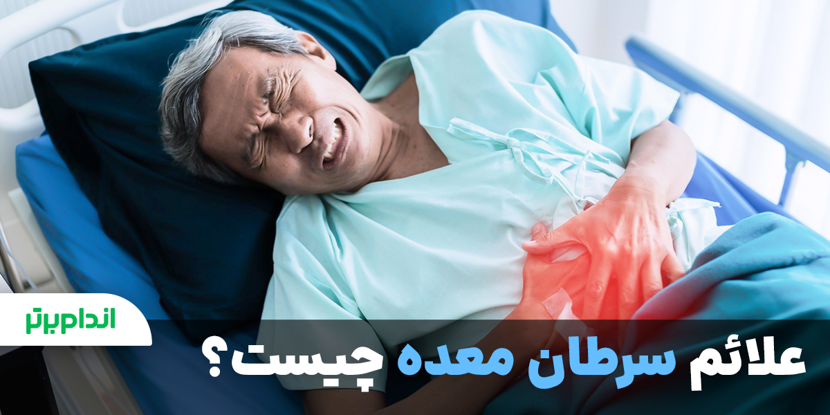 علائم سرطان معده