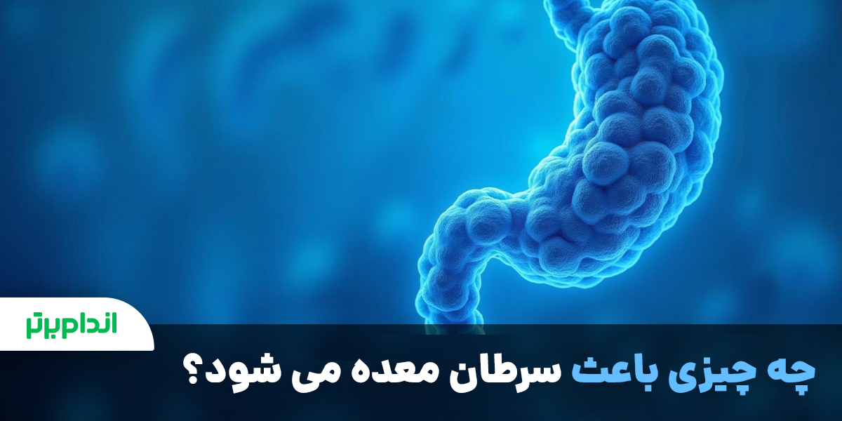 چه چیزی باعث سرطان معده می‌شود؟