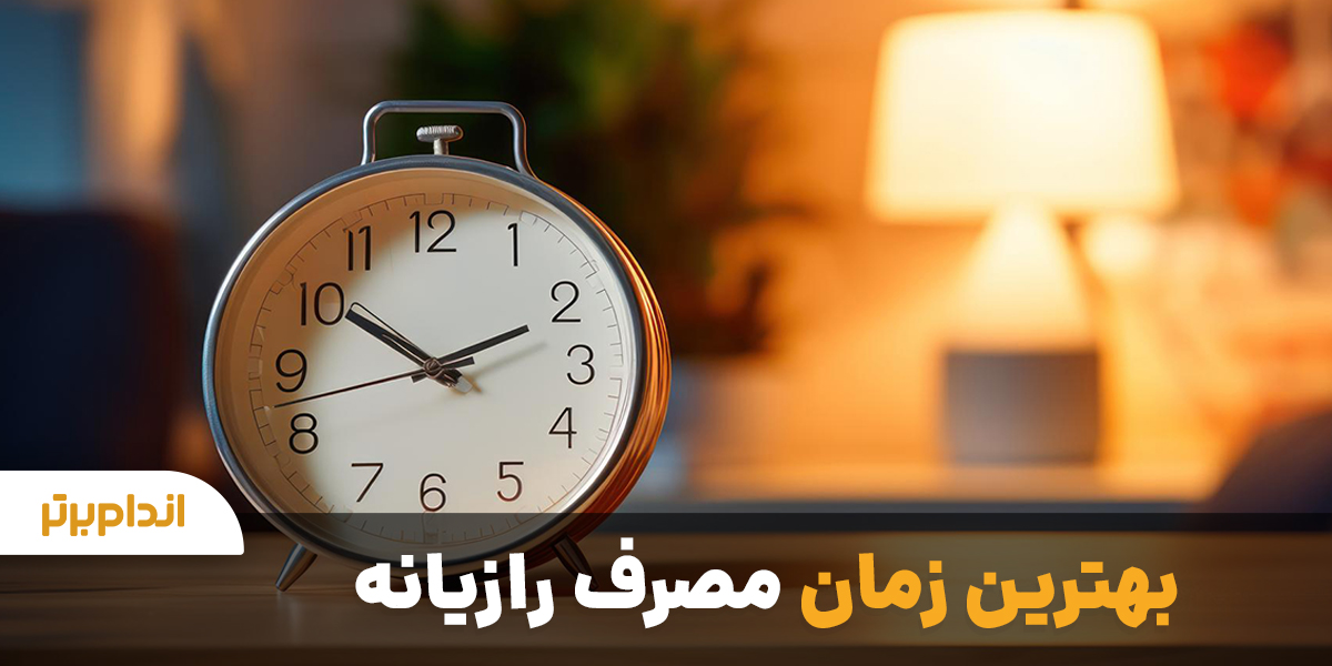 بهترین زمان مصرف رازیانه