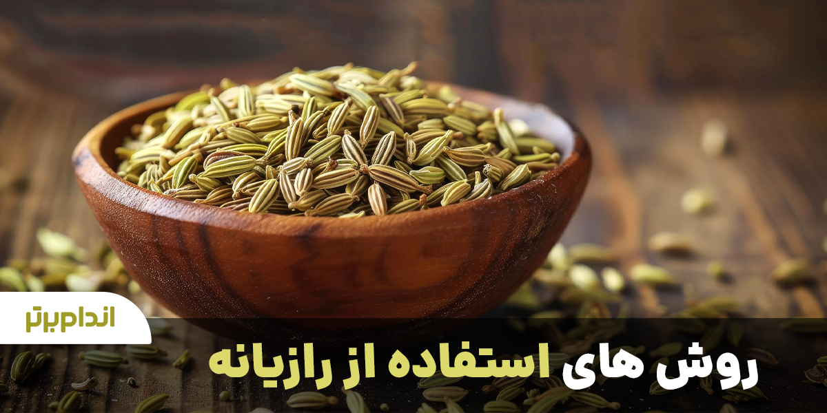 روش استفاده از رازیانه