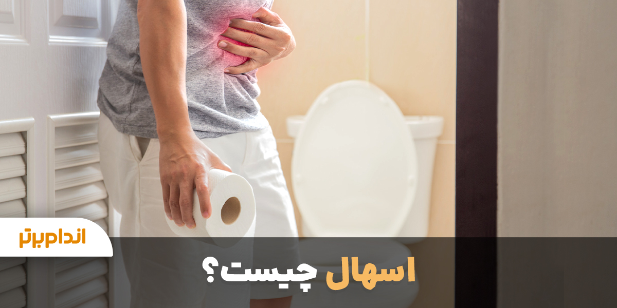 اسهال چیست