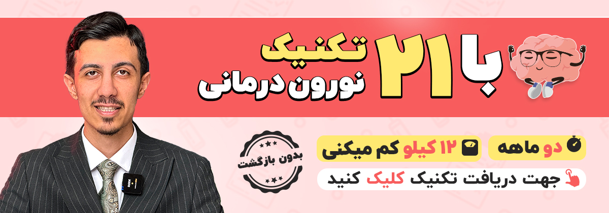 نورون درمانی
