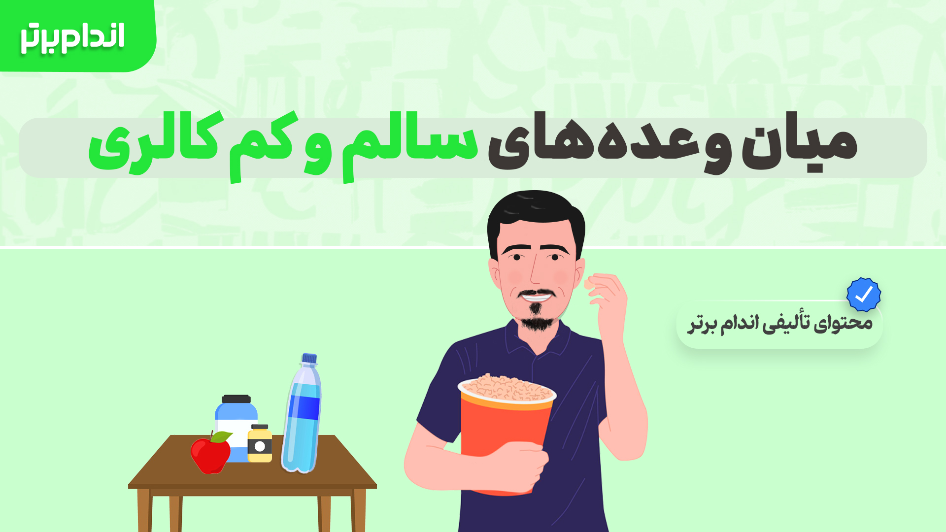 میان وعده سالم