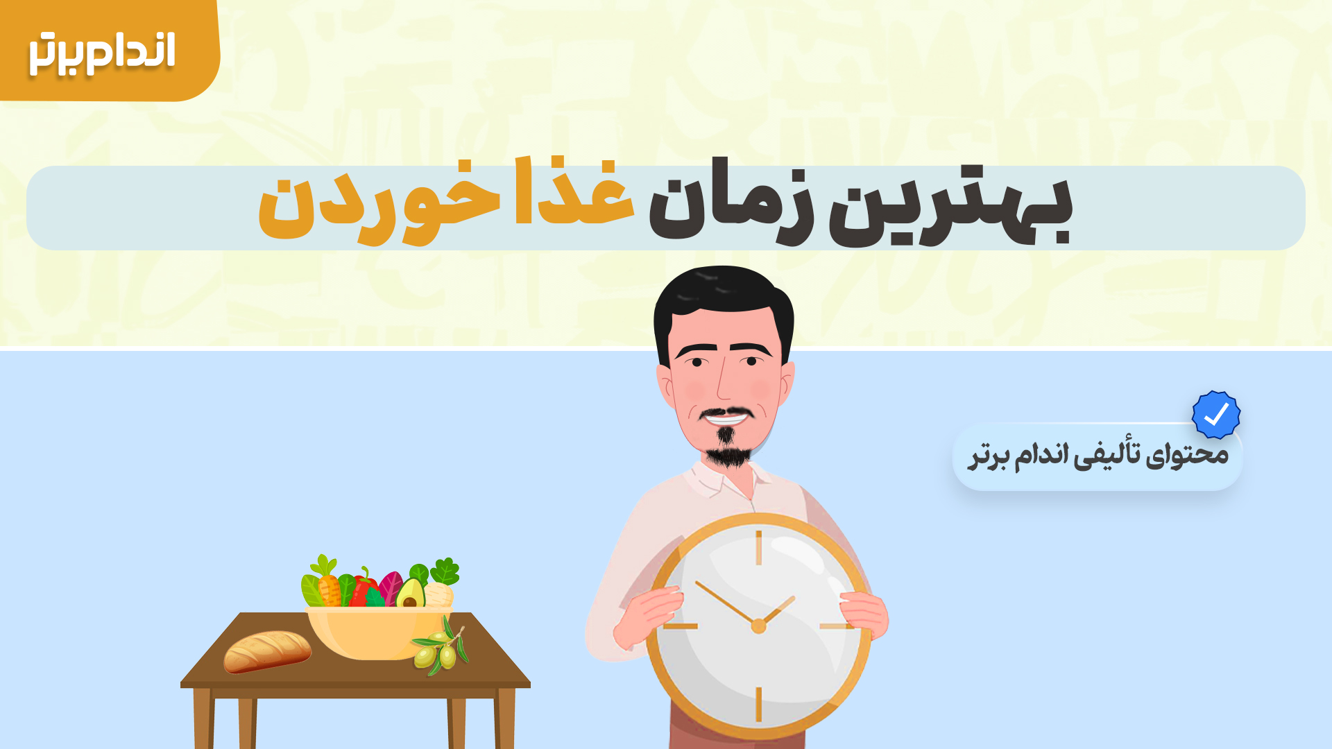 بهترین زمان غذا خوردن