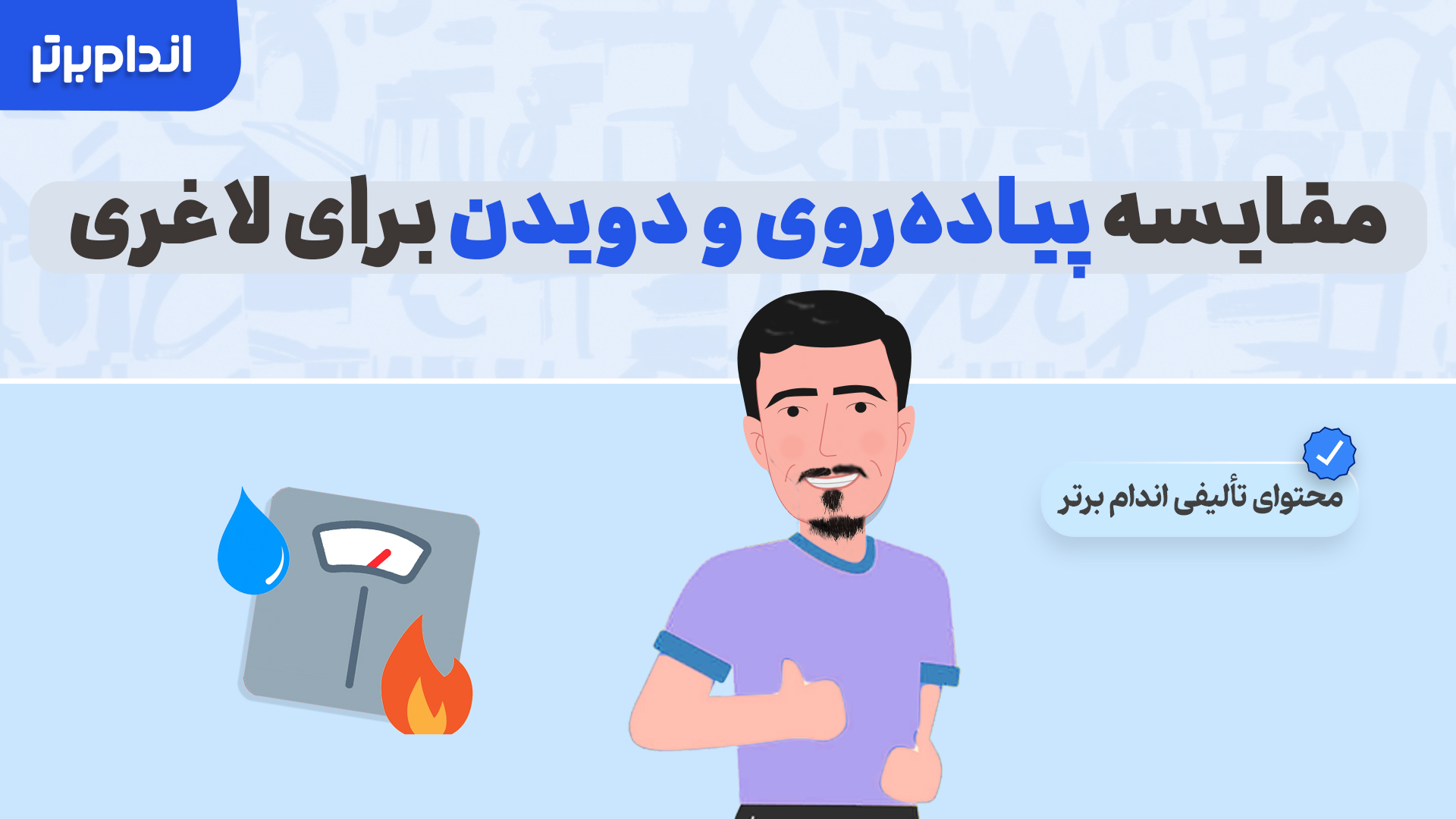 مقایسه پیاده‌روی و دویدن برای لاغری