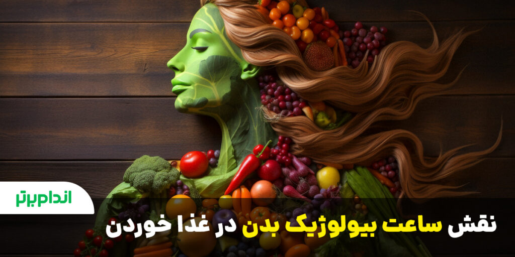 نقش ساعت بیولوژیک بدن در غذا خوردن