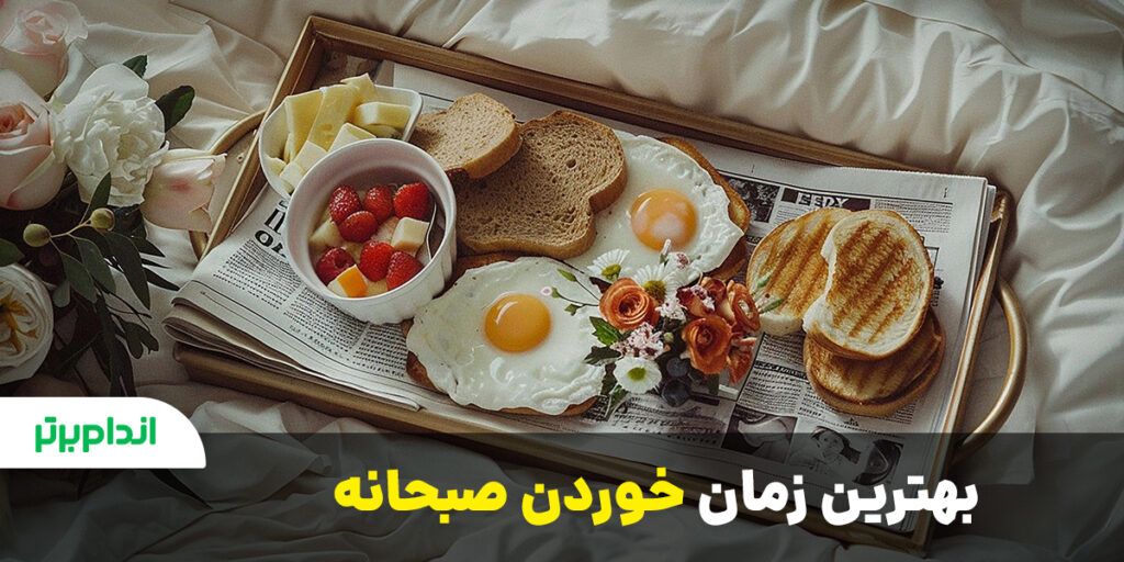 بهترین زمان خوردن صبحانه