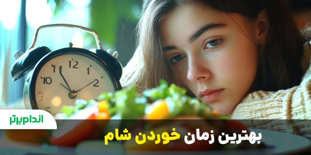 بهترین زمان خوردن شام