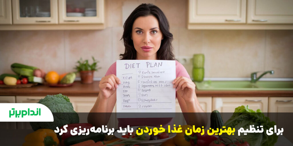برنامه ریزی برای زمان غذا خوردن