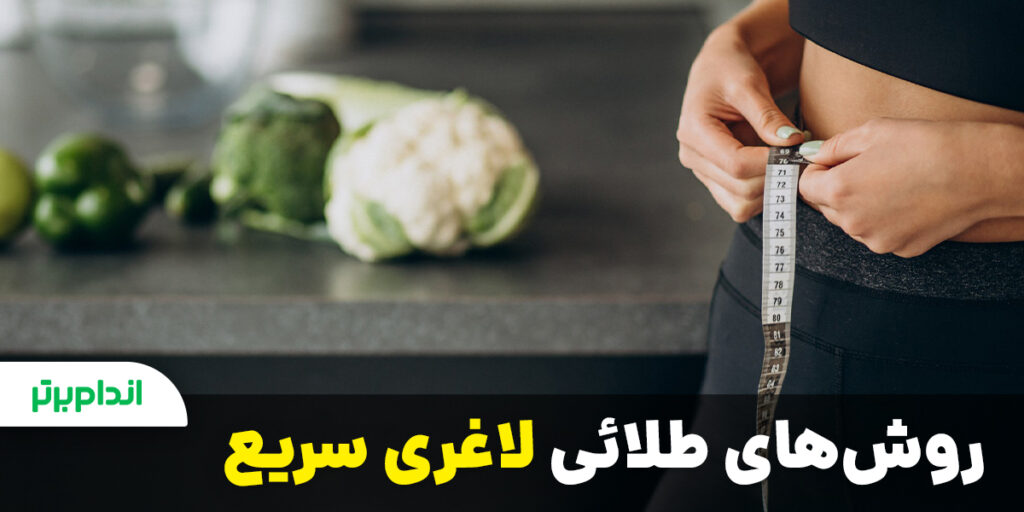 روش‌های لایی لاغری سریع