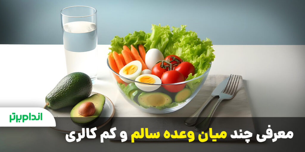 معرفی میان وعده سالم