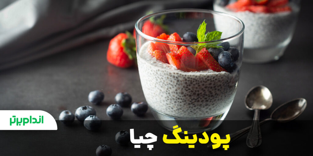 پودینگ چیا