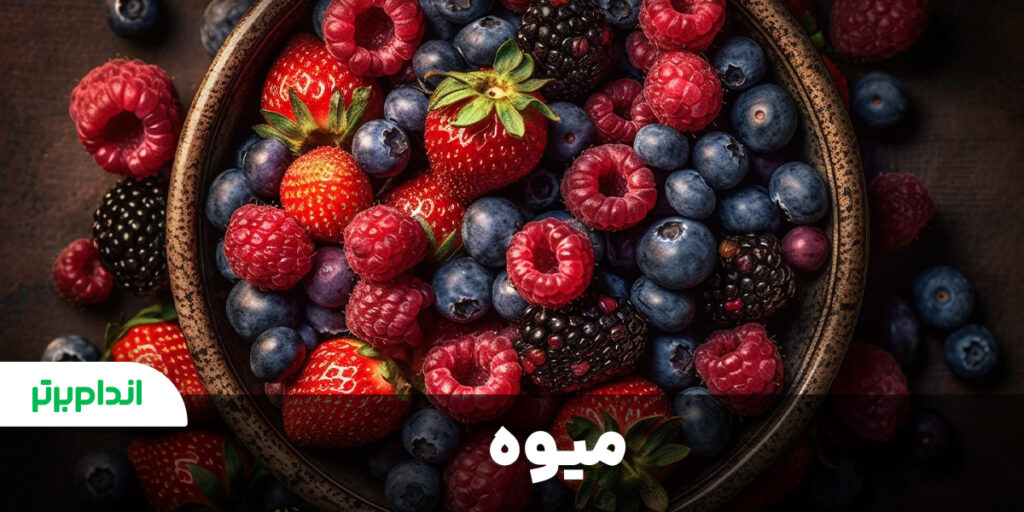 میوه میان وعده‌ای سالم