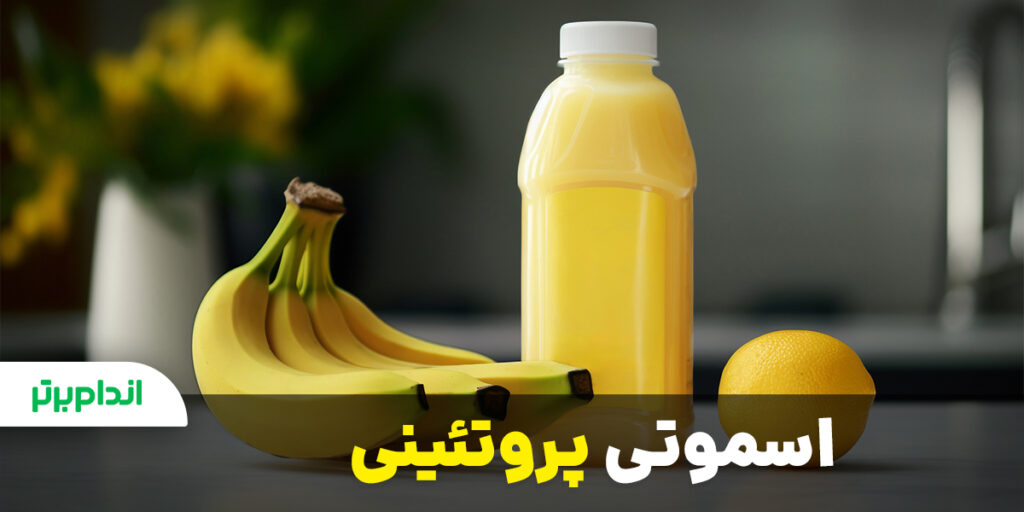 اسموتی پروتئینی