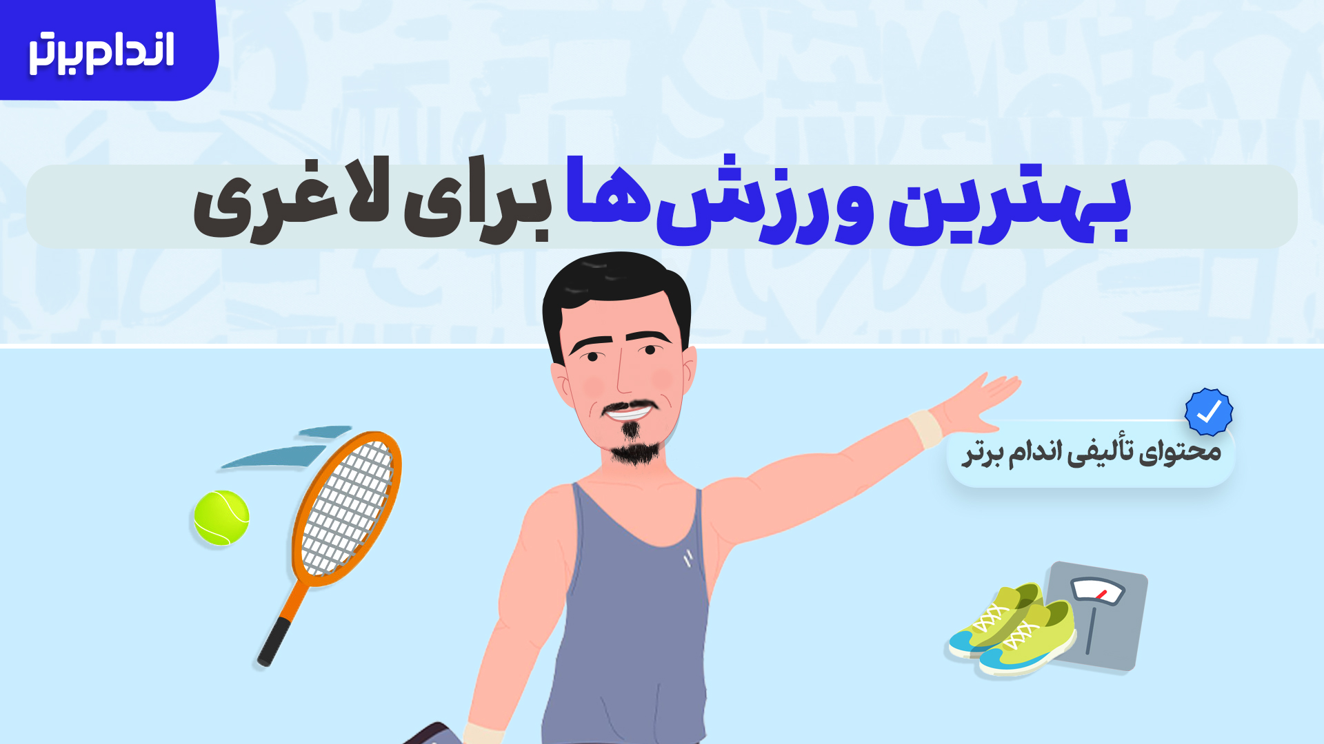 بهترین ورزش ها برای لاغری