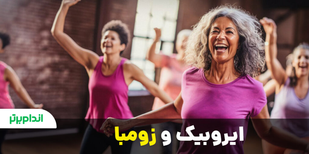ایروبیک و زومبا برای لاغری