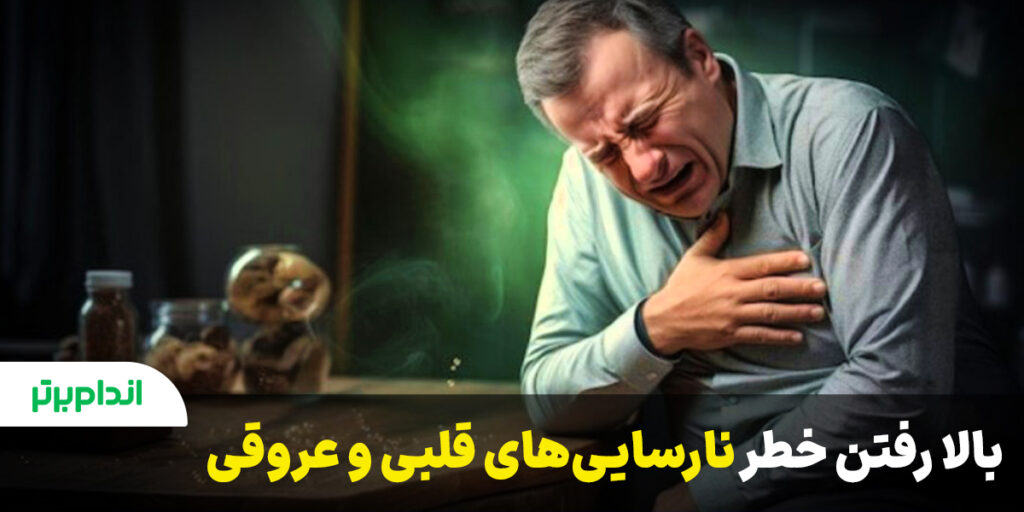 افزایش خطر نارسایی‌های قلبی