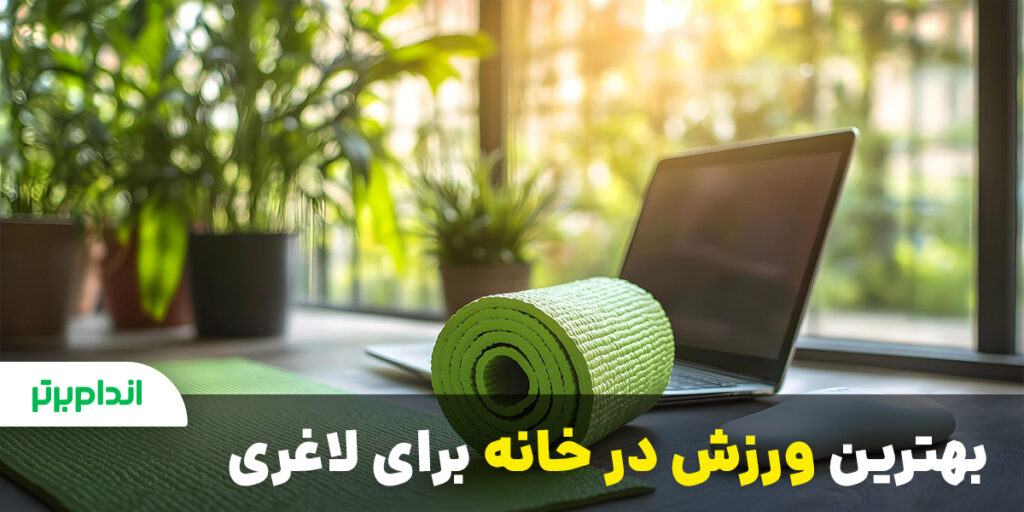 بهترین ورزش در خانه برای لاغری