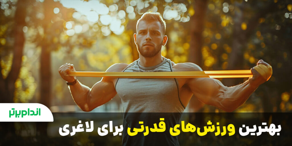 بهترین ورزش های قدرتی برای لاغری