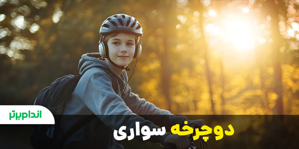 دوچرخه سواری برای لاغری