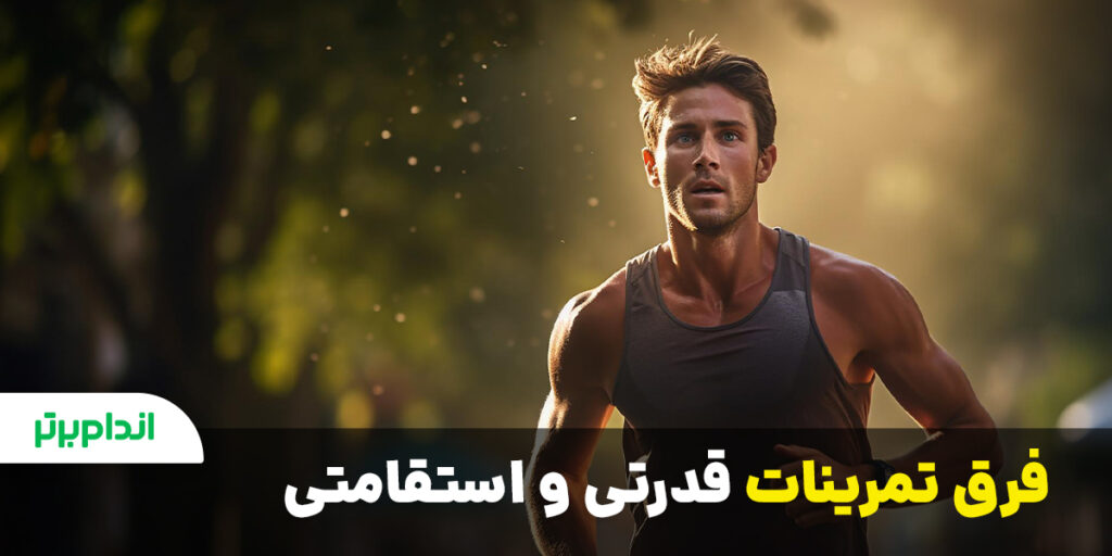 فرق تمرینات قدرتی و استقامتی