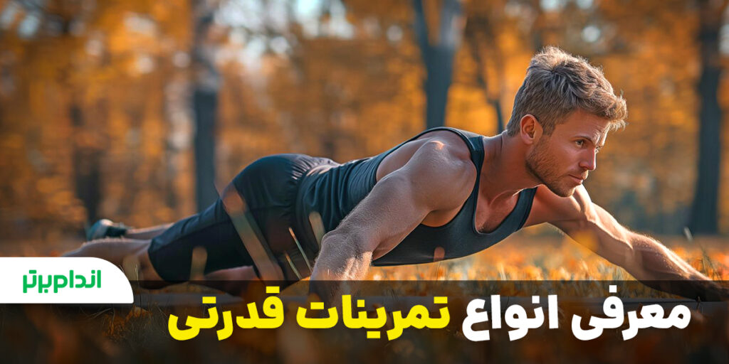 معرفی انواع تمرینات قدرتی