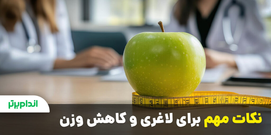 نکات مهم لاغری و کاهش وزن