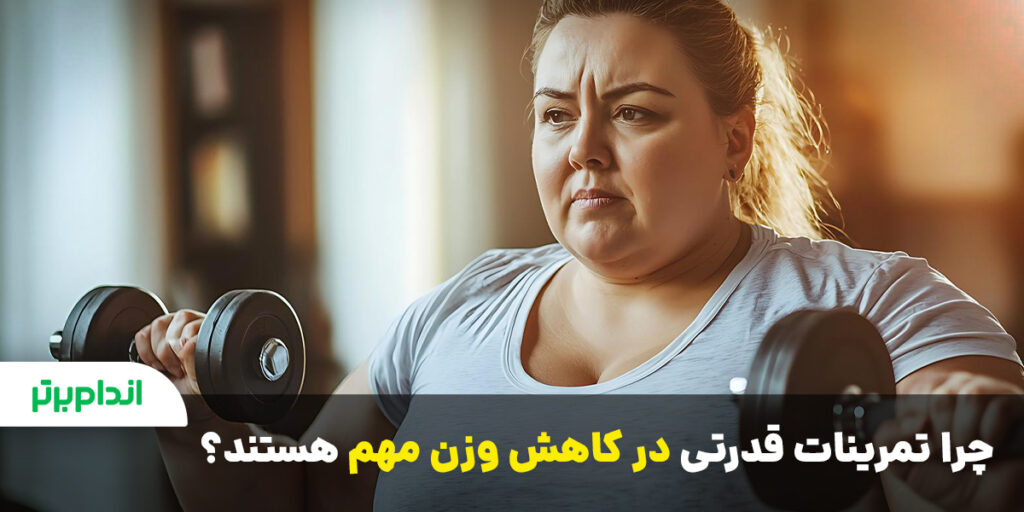 چرا تمرینات قدرتی برای کاهش وزن مهم هستند؟