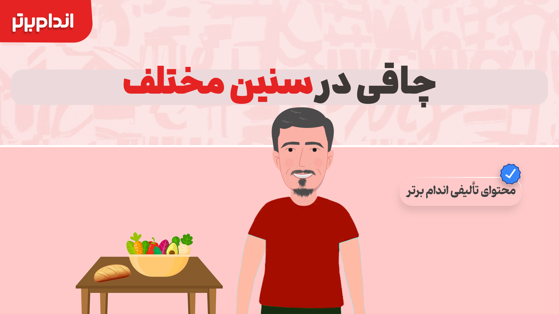 چاقی در سنین مختلف