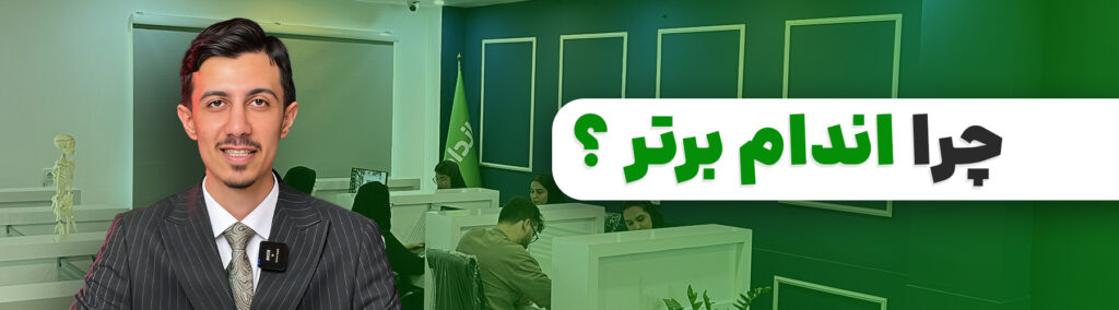 چرا اندام برتر؟