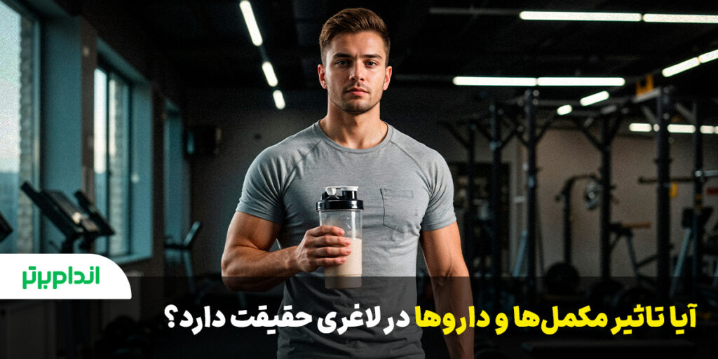 داروها و مکمل های لاغری حقیت یا دروغ؟!