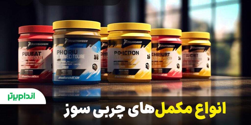 انواع مکمل های چربی سوز