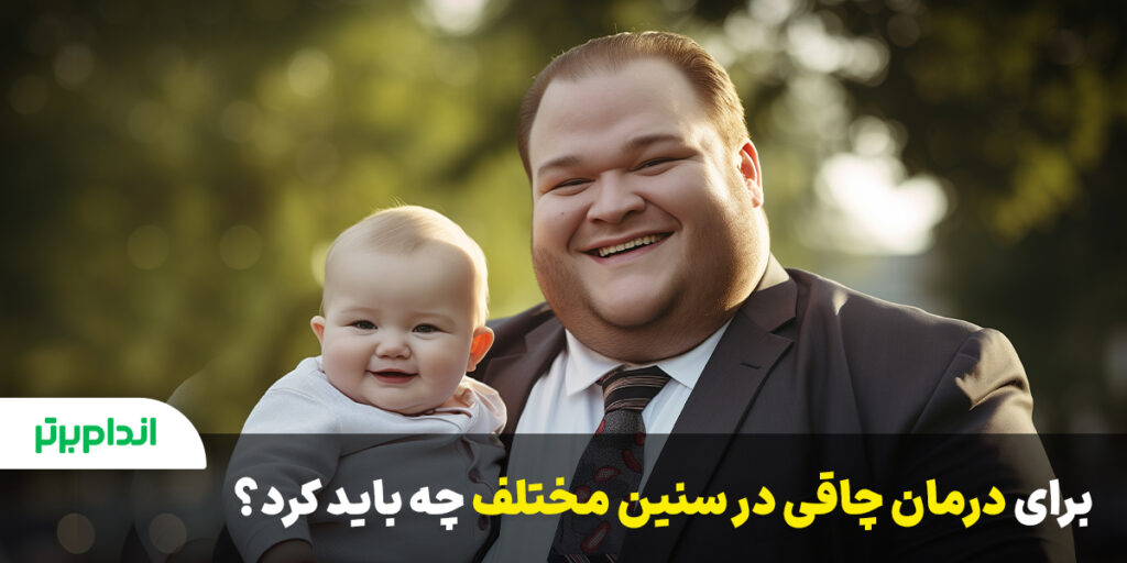 درمان چاقی در سنین مختلف