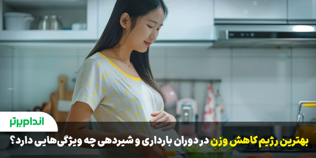 بهترین رژیم لاغری در بارداری و شیردهی