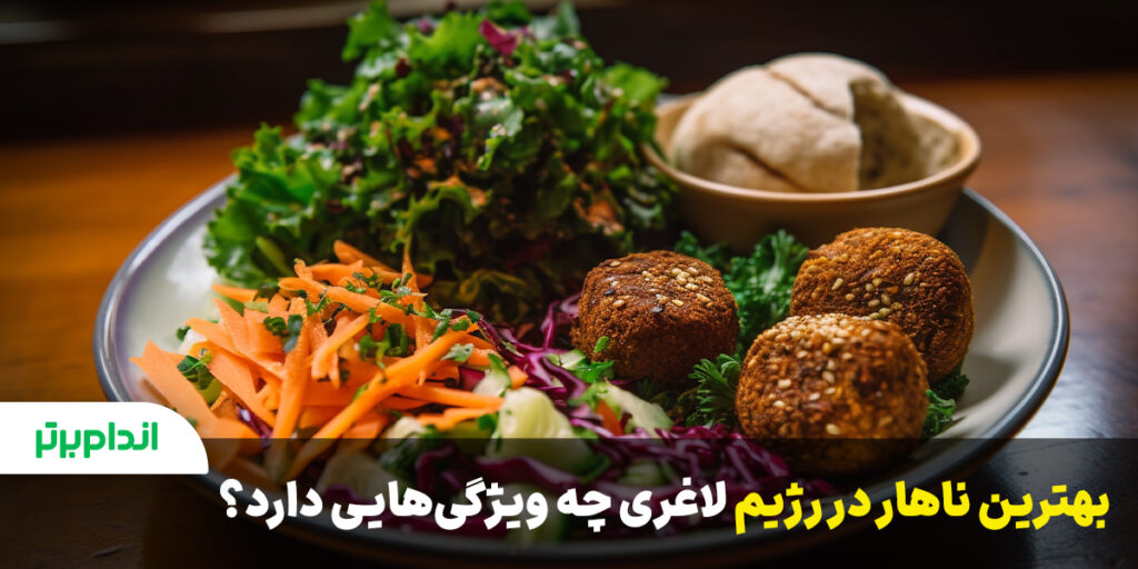 ویژگی بهترین ناهار رژیمی