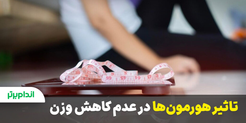 اثر هورمون ها در عدم کاهش وزن