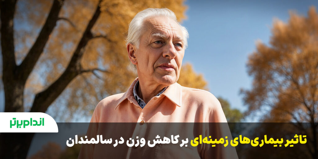 تاثیر بیماری های زمینه ای در کاهش وزن