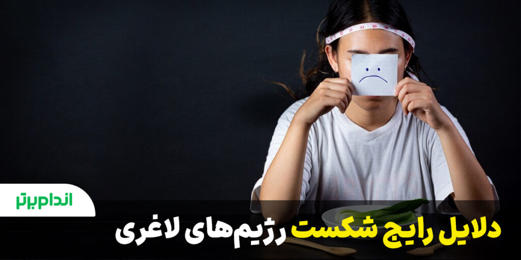 دلایل رایج شکست رژیم های لاغری