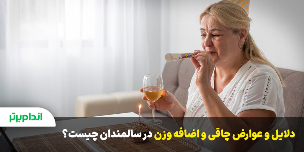 دلایل و عوارض چاقی در سالمندان