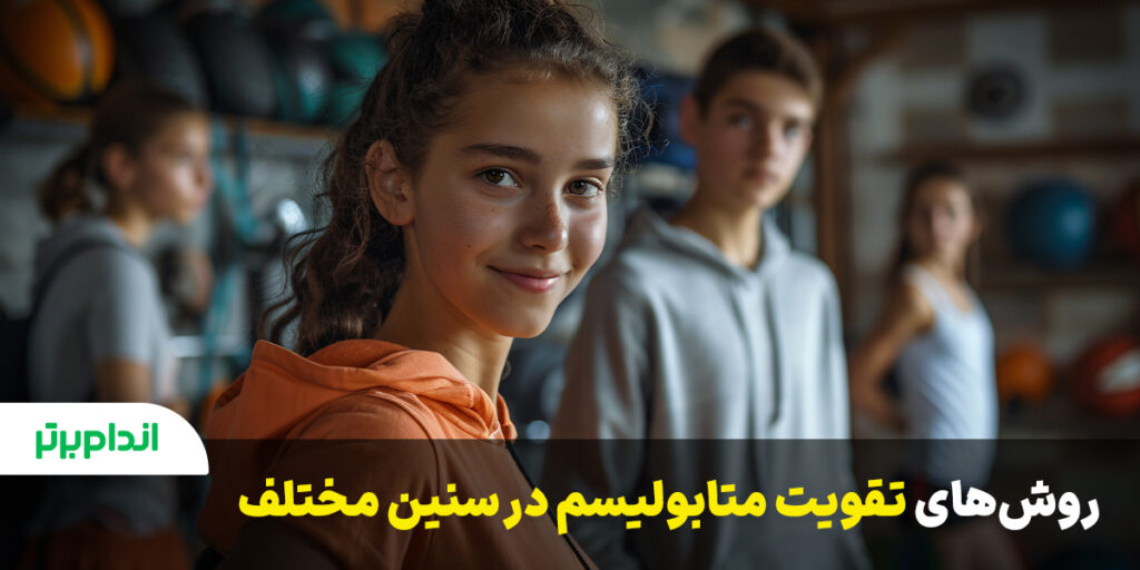 تقویت متابولیسم در سنین مختلف