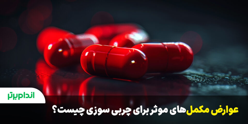 عوارض مکمل های چربی سوز