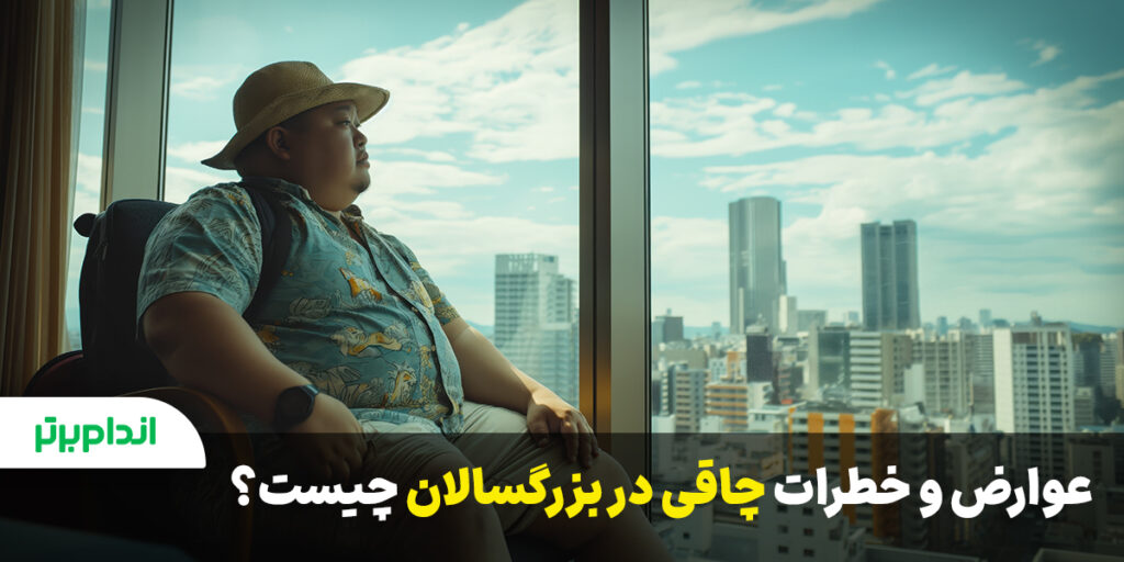 عوارض و خطرات چاقی در بزرگسالان