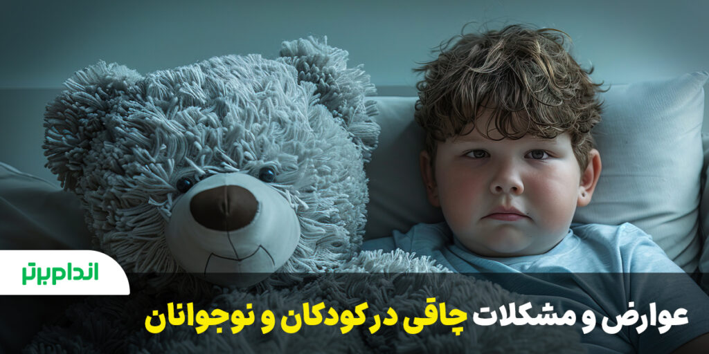 عوارض و مشکلات چاقی در کودکان و نوجوانان
