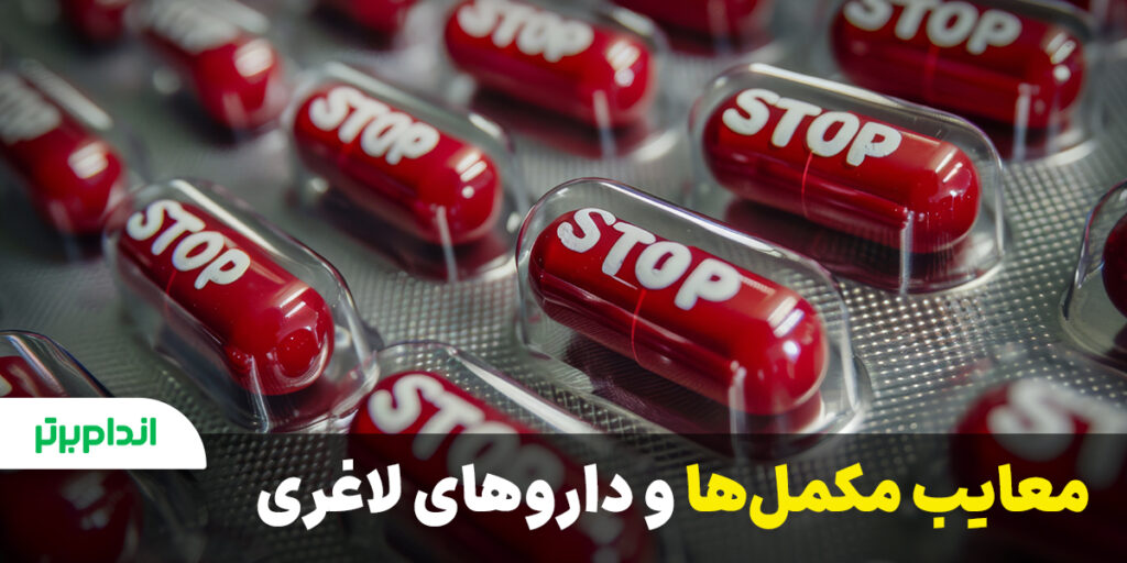 معایب مکمل ها و داروهای لاغری