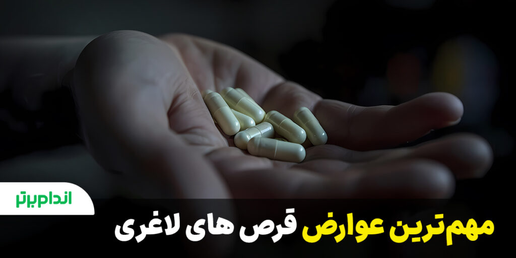 مهم‌ترین عوارض قرص‌های لاغری 