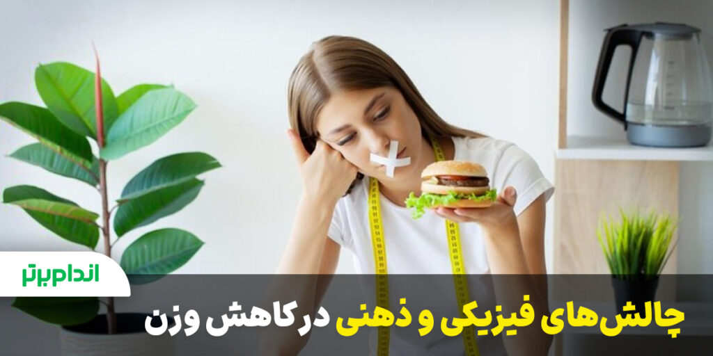 چالش های فیزیکی و ذهنی در کم نکردن وزن